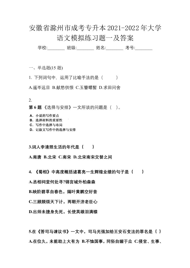 安徽省滁州市成考专升本2021-2022年大学语文模拟练习题一及答案