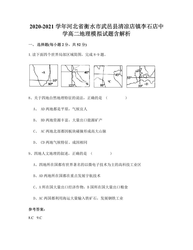 2020-2021学年河北省衡水市武邑县清凉店镇李石店中学高二地理模拟试题含解析