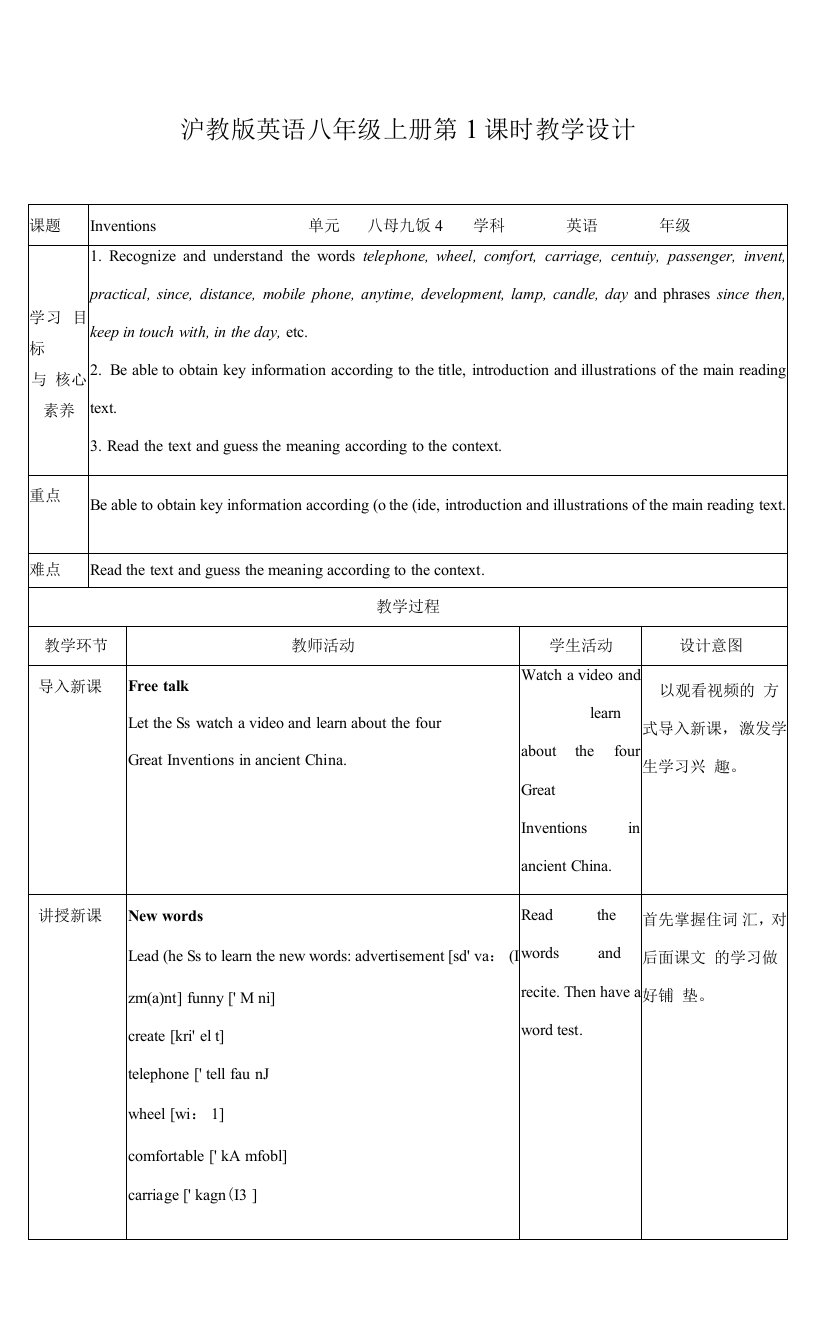 沪教版英语八年级上册第1课时教学设计