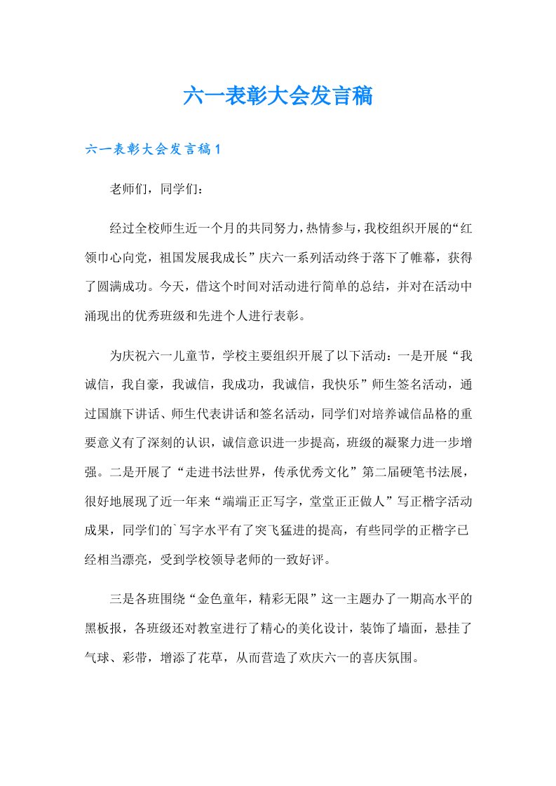 六一表彰大会发言稿