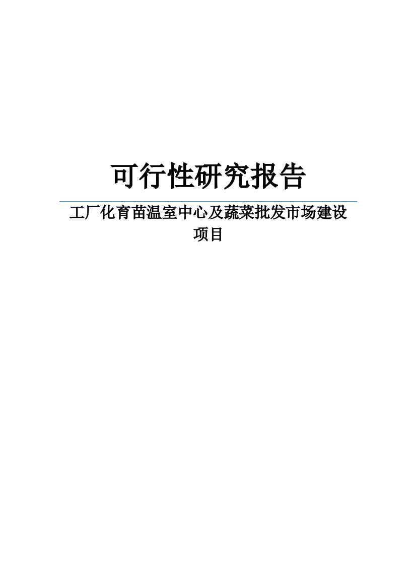 工厂化育苗温室中心及蔬菜批发市场项目可行性建议书