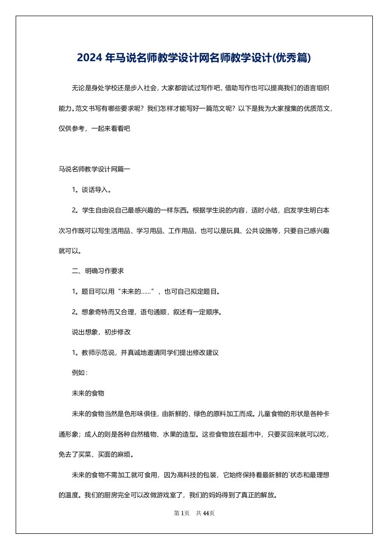 2024年马说名师教学设计网名师教学设计(优秀篇)