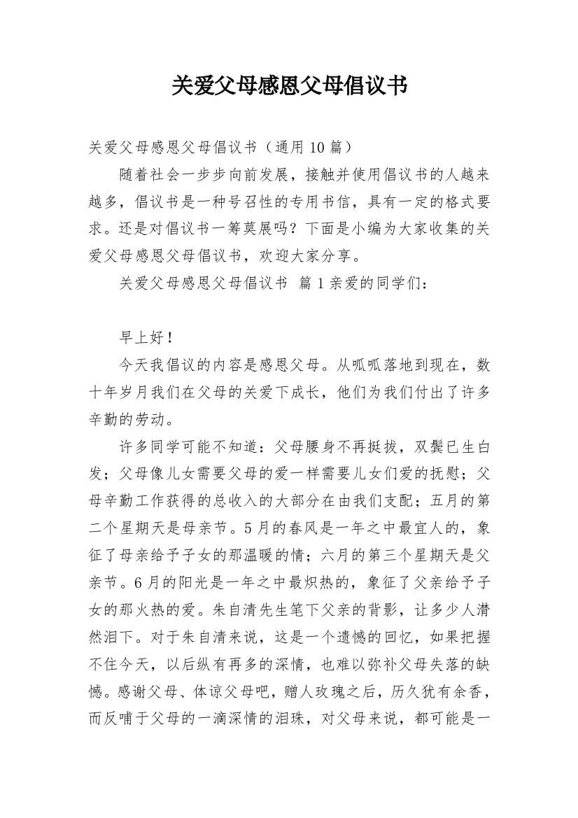 关爱父母感恩父母倡议书_1