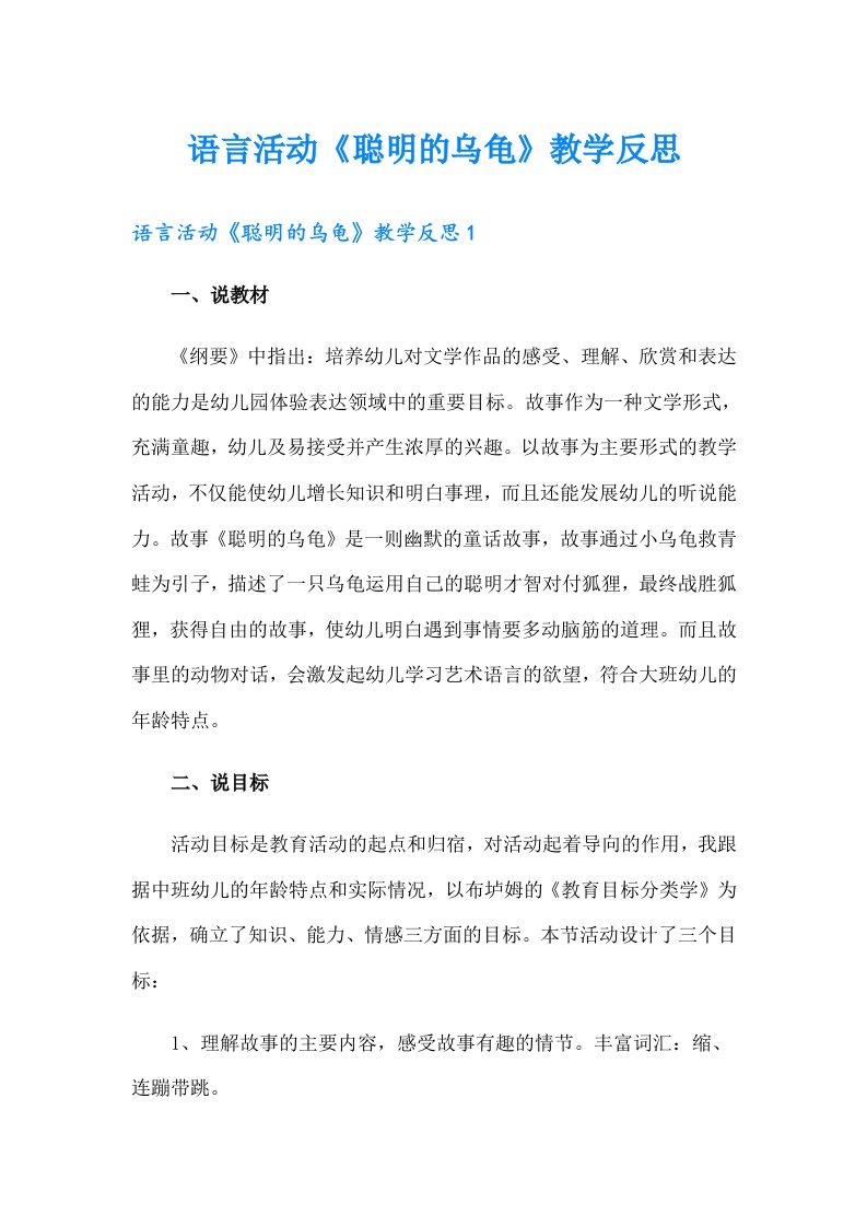 语言活动《聪明的乌龟》教学反思