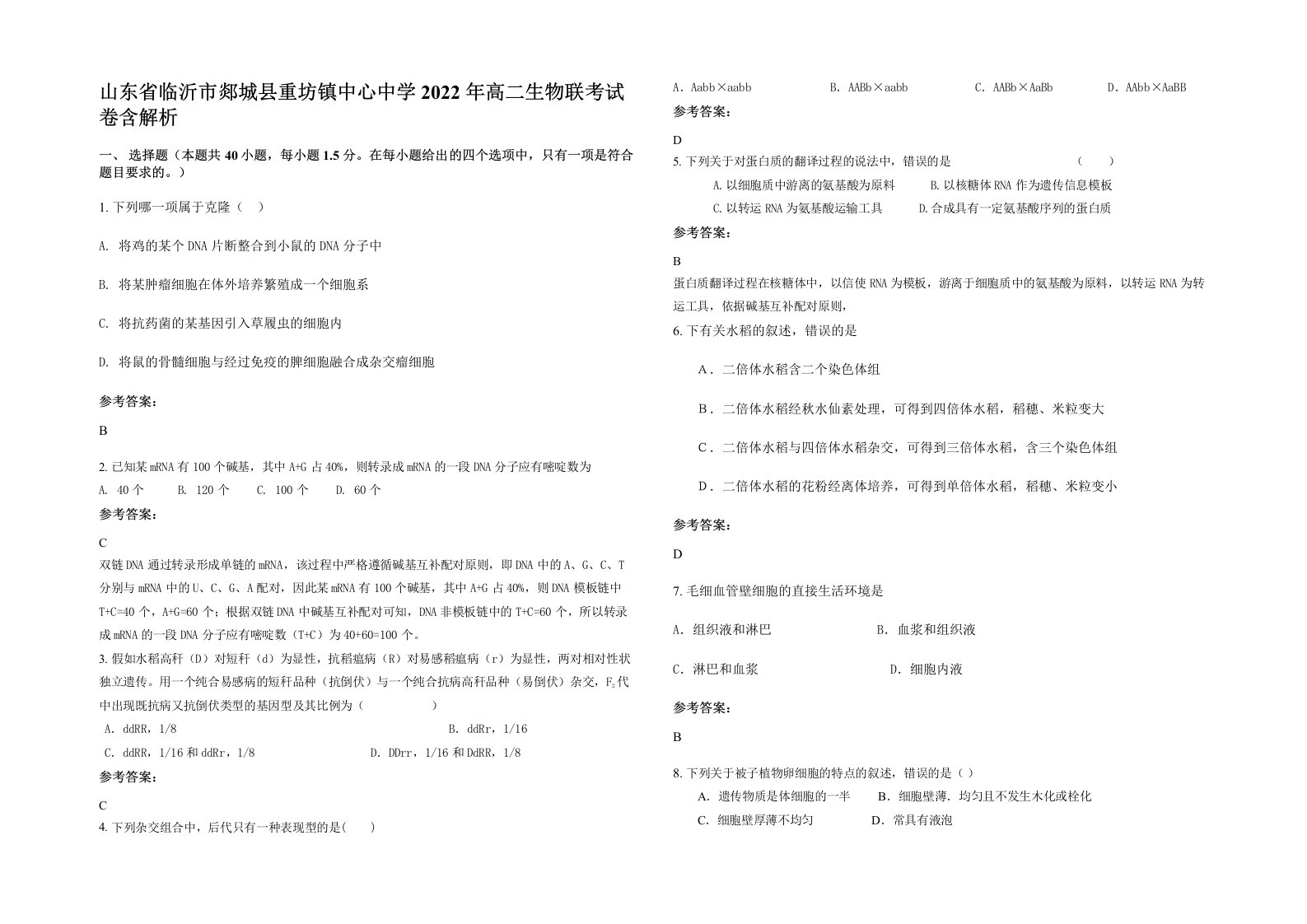 山东省临沂市郯城县重坊镇中心中学2022年高二生物联考试卷含解析