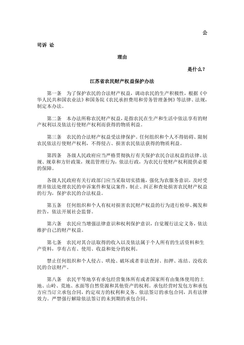 发展战略-江苏省农民财产权益保护办法发展与协调