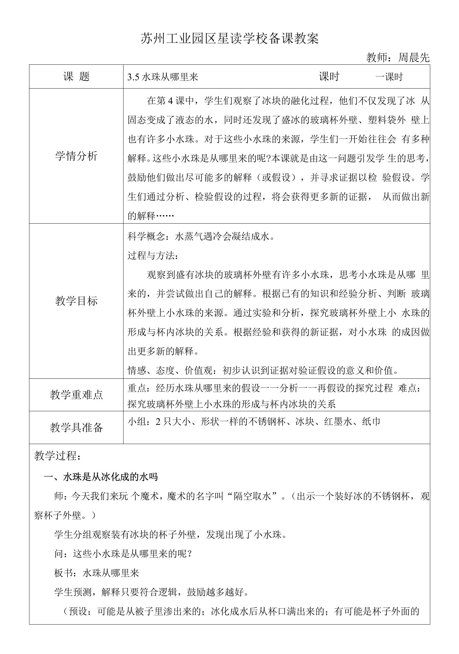 《水珠从哪里来》教学设计(江苏省县级优课)-三年级科学教案