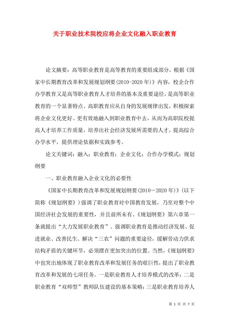 关于职业技术院校应将企业文化融入职业教育