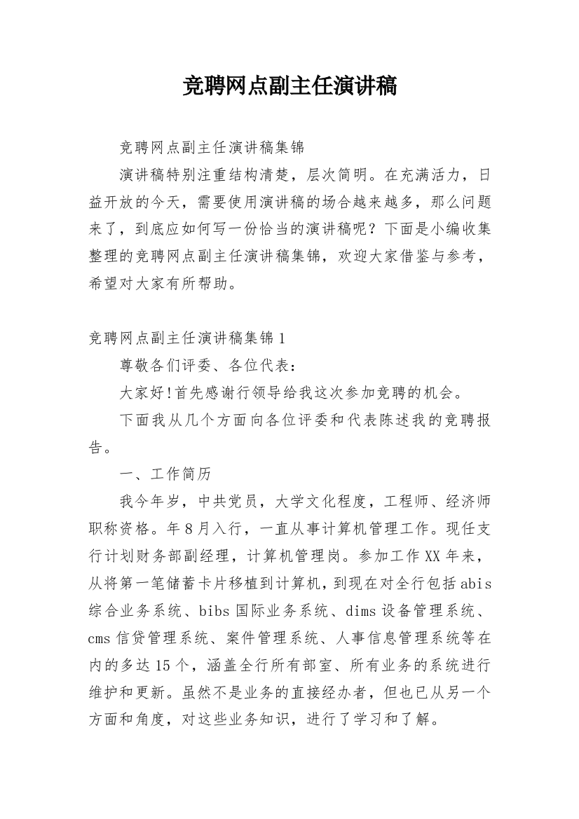 竞聘网点副主任演讲稿