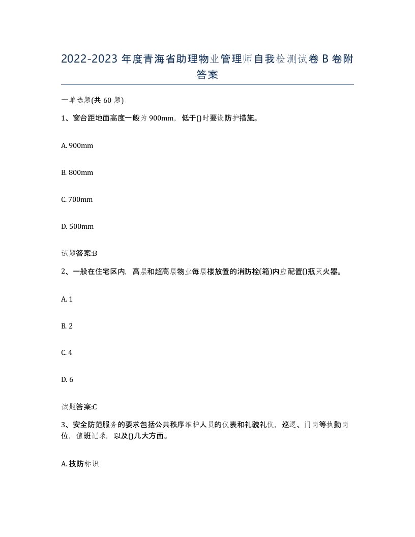 2022-2023年度青海省助理物业管理师自我检测试卷B卷附答案