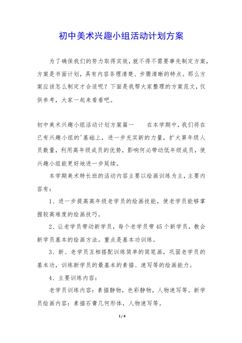 初中美术兴趣小组活动计划方案