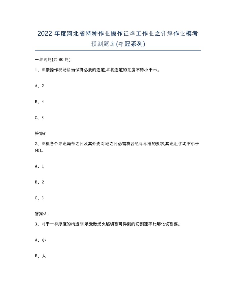 2022年度河北省特种作业操作证焊工作业之钎焊作业模考预测题库夺冠系列