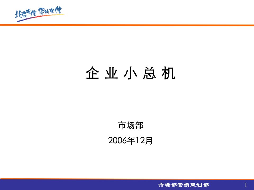 [精选]市场营销策划部企业小总机