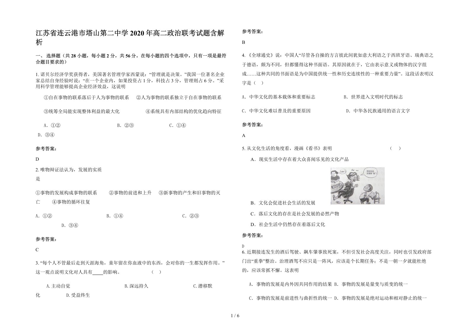 江苏省连云港市塔山第二中学2020年高二政治联考试题含解析