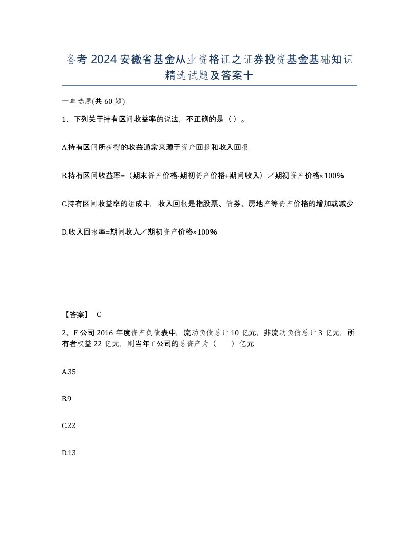 备考2024安徽省基金从业资格证之证券投资基金基础知识试题及答案十