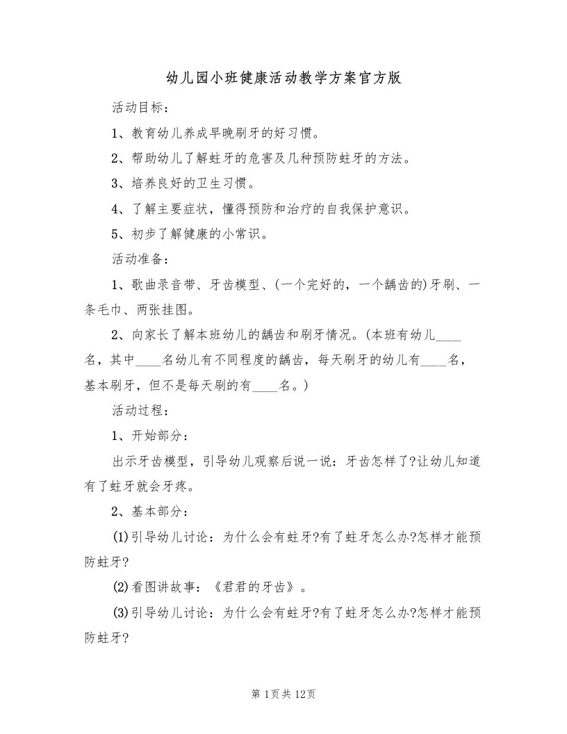 幼儿园小班健康活动教学方案官方版（七篇）