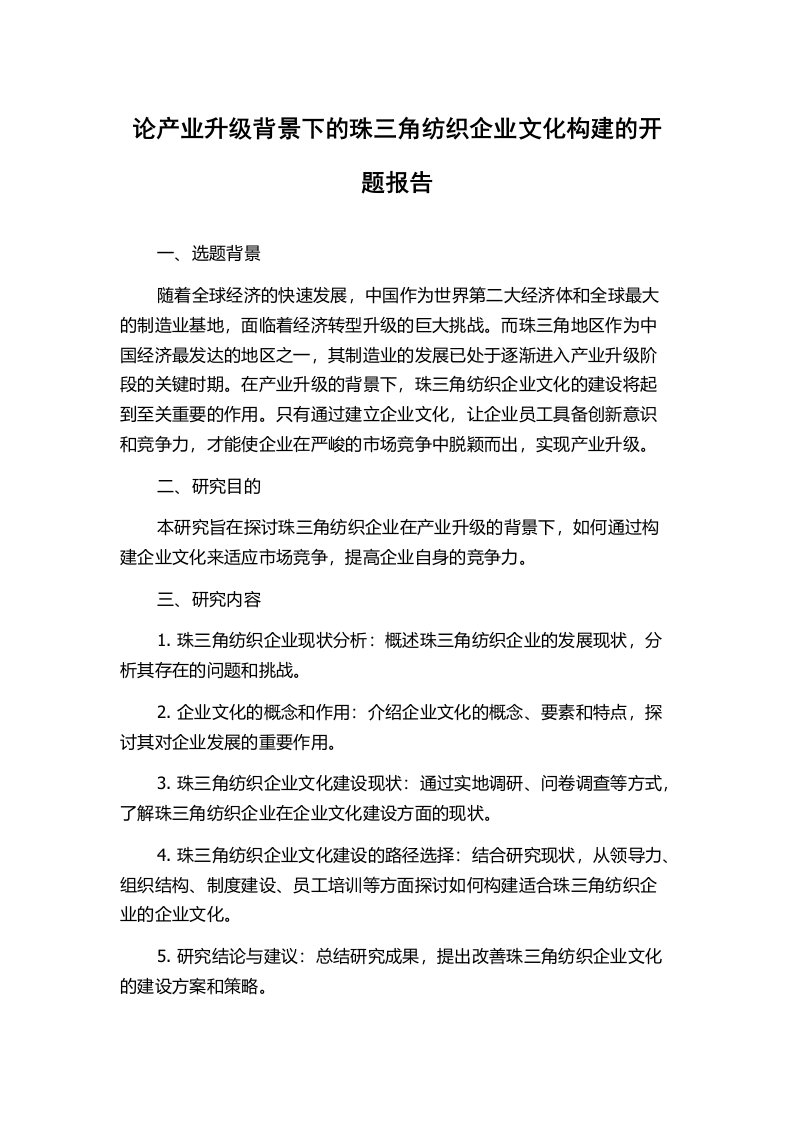 论产业升级背景下的珠三角纺织企业文化构建的开题报告