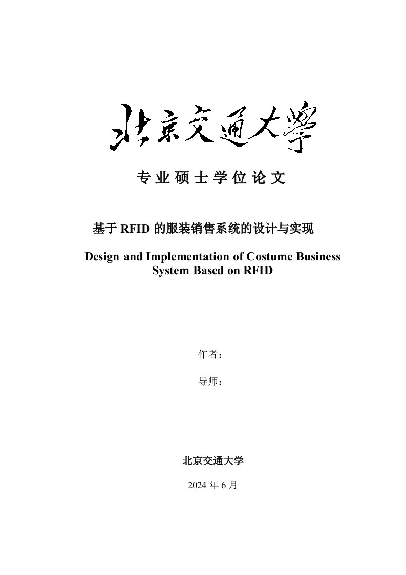 软件工程硕士基于RFID的服装销售系统的设计与实现