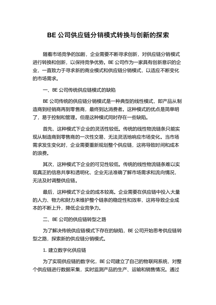 BE公司供应链分销模式转换与创新的探索