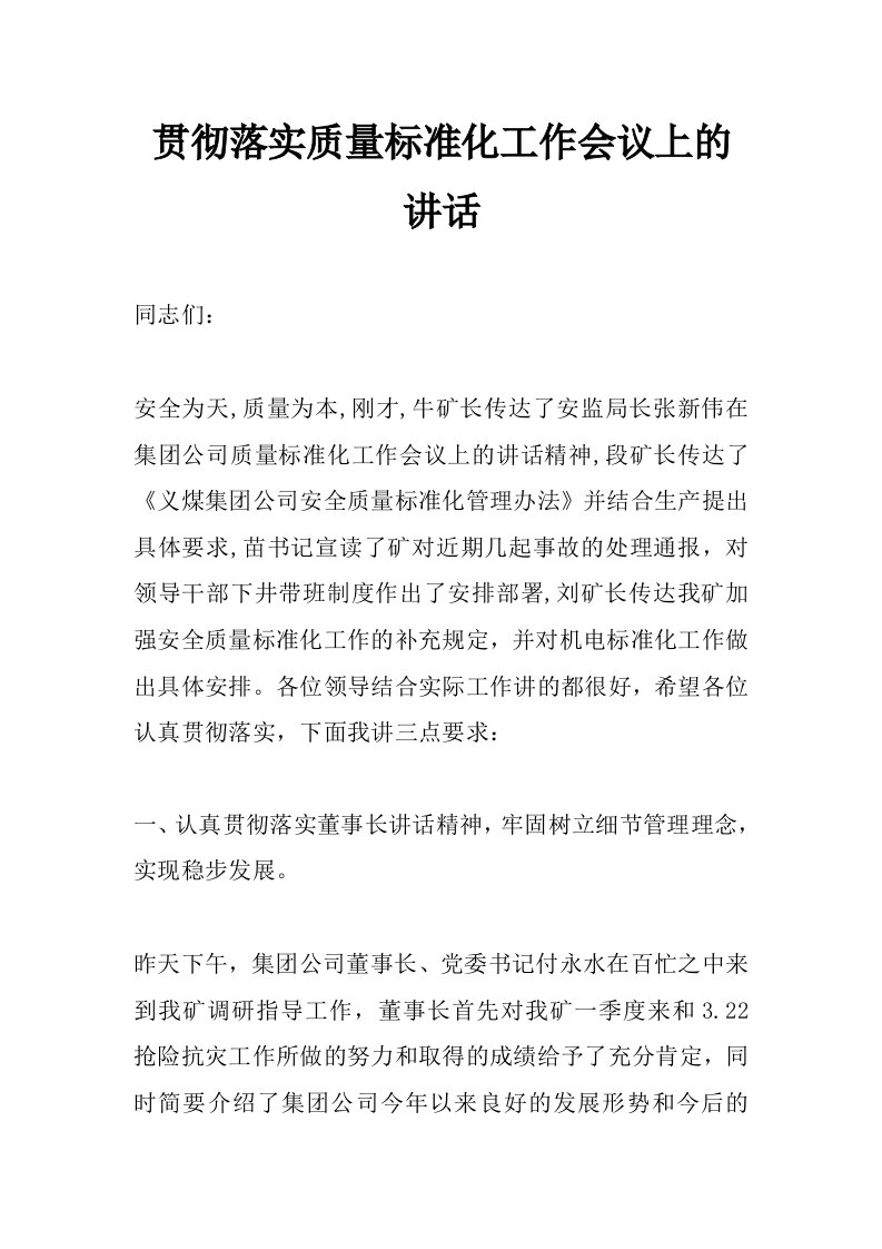 贯彻落实质量标准化工作会议上的讲话