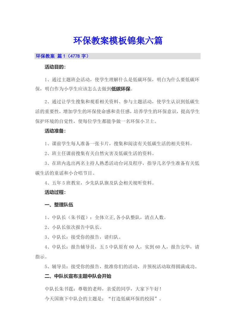 环保教案模板锦集六篇