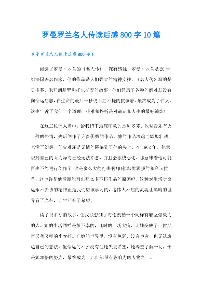 罗曼罗兰名人传读后感800字10篇