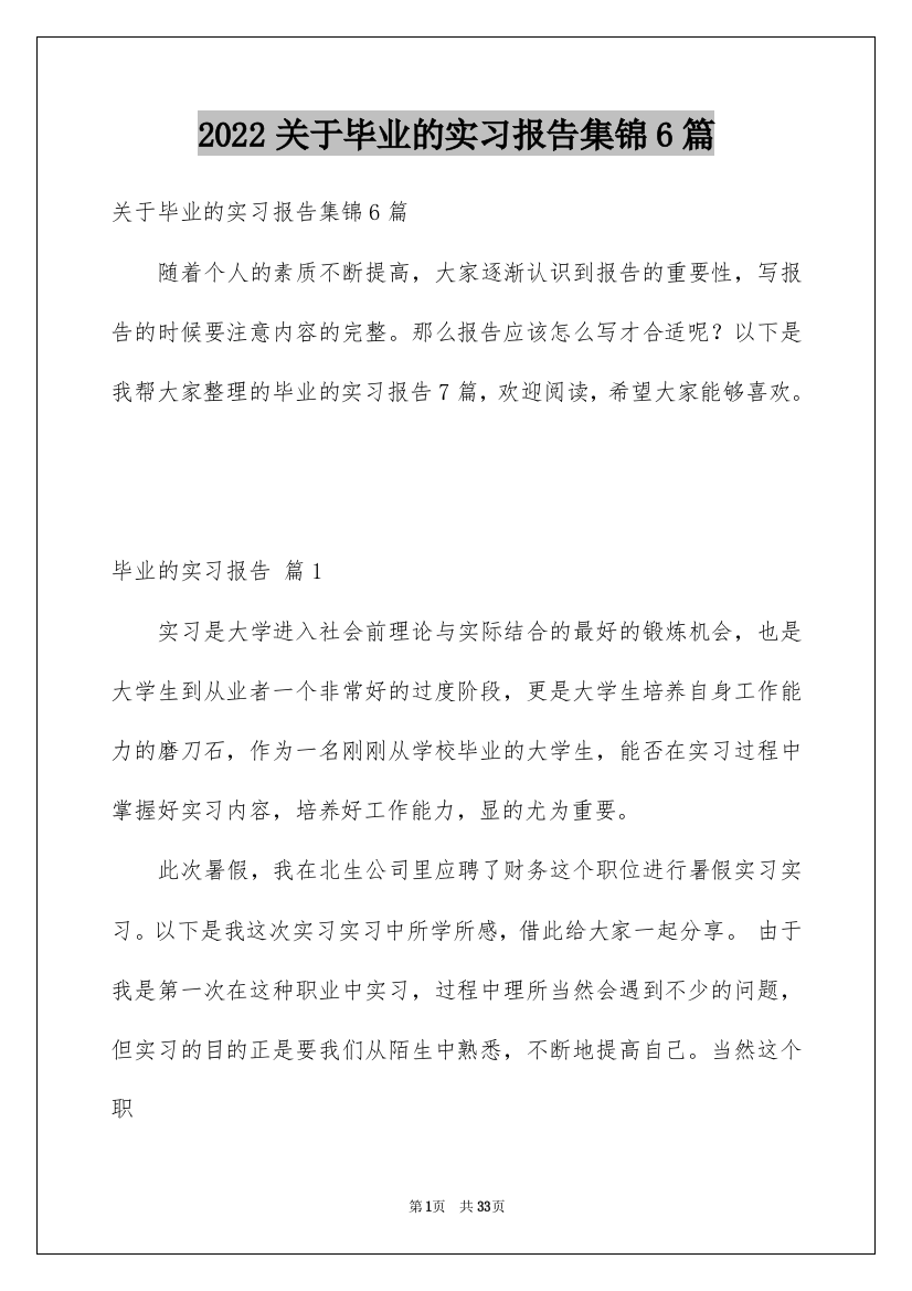 2022关于毕业的实习报告集锦6篇