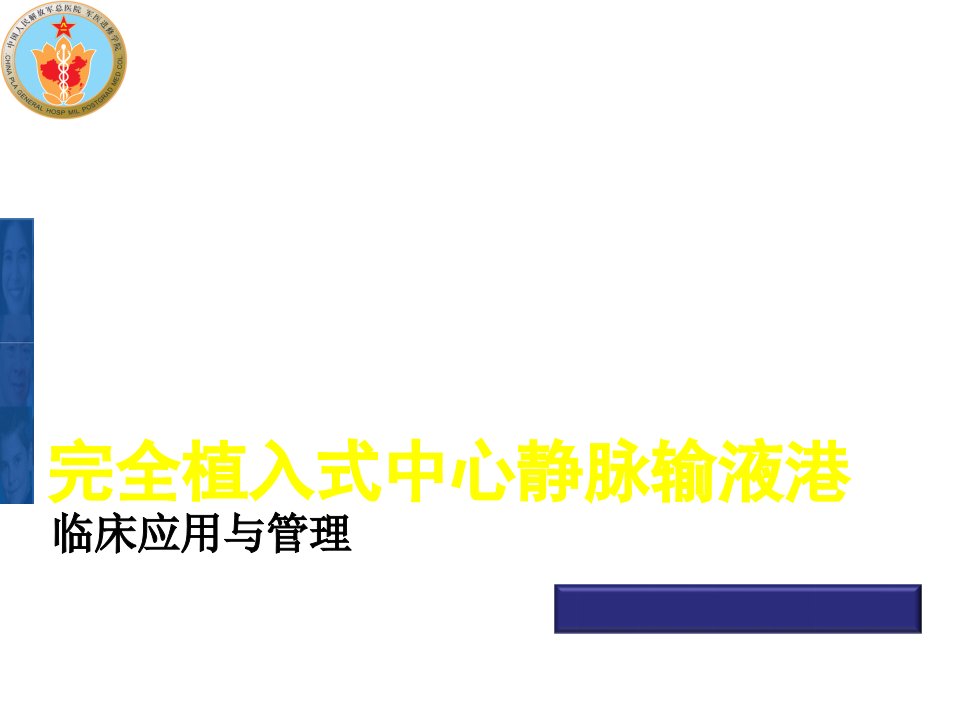 完全植入式中心静脉输液港临床应用与管理课件