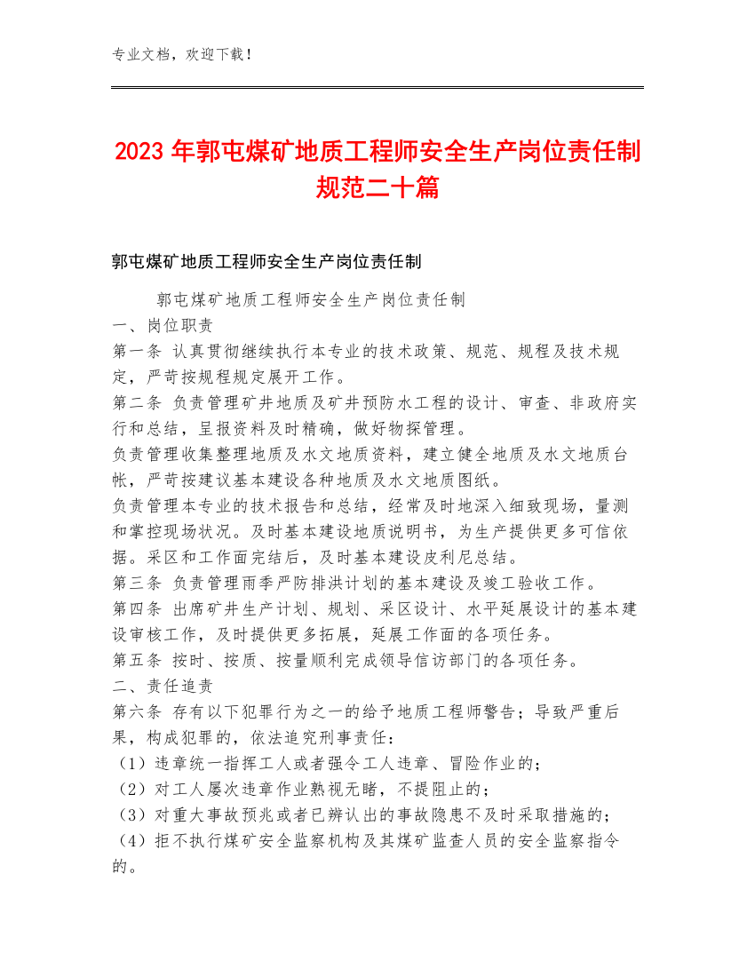 2023年郭屯煤矿地质工程师安全生产岗位责任制规范二十篇