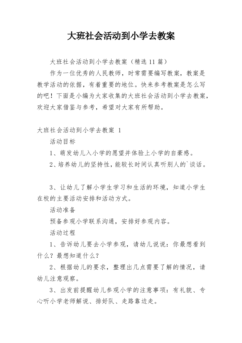 大班社会活动到小学去教案