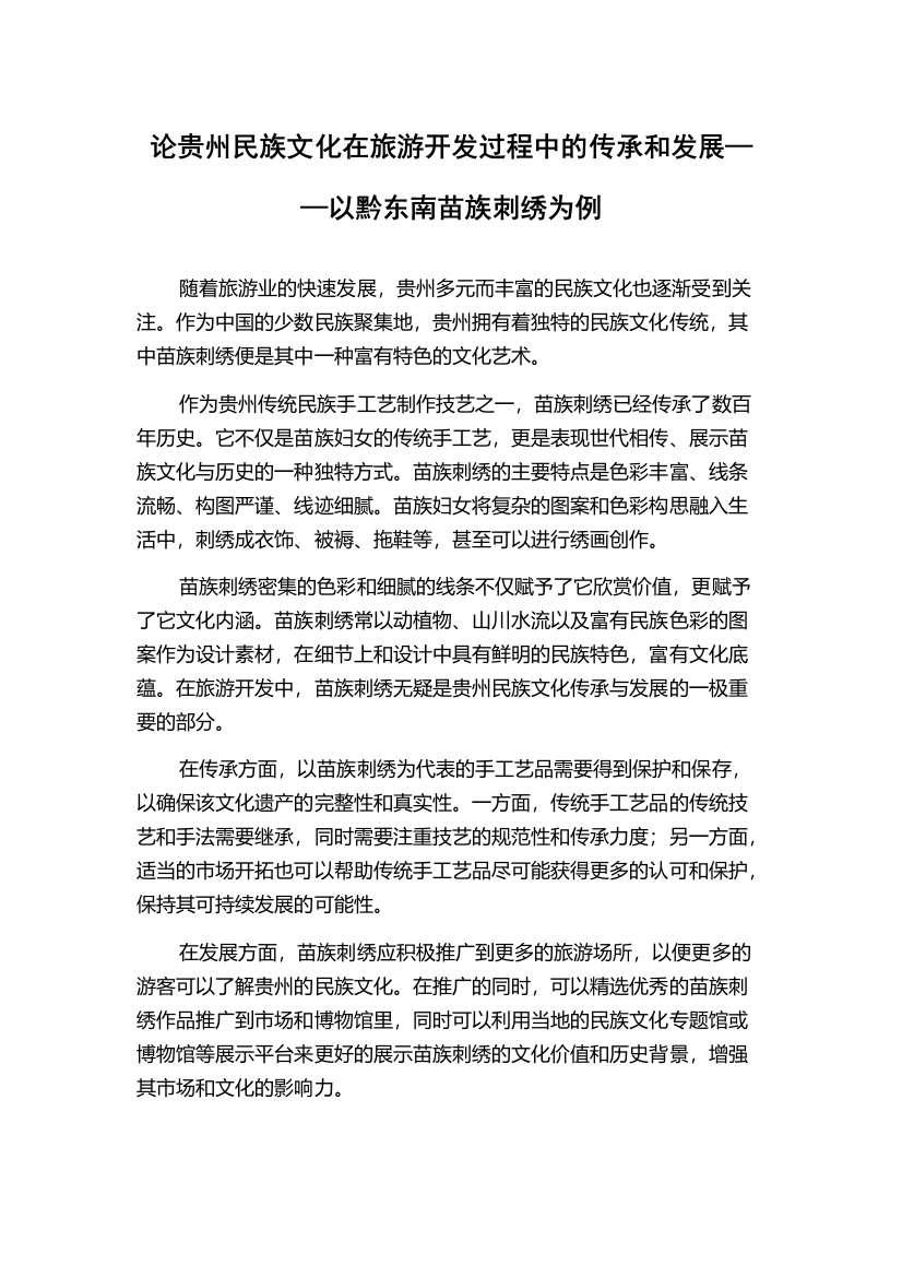 论贵州民族文化在旅游开发过程中的传承和发展——以黔东南苗族刺绣为例