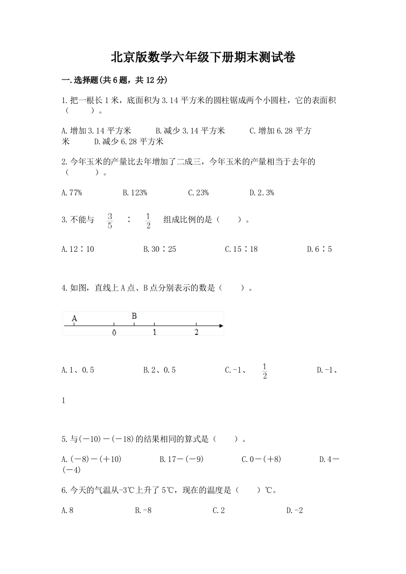 北京版数学六年级下册期末测试卷各版本