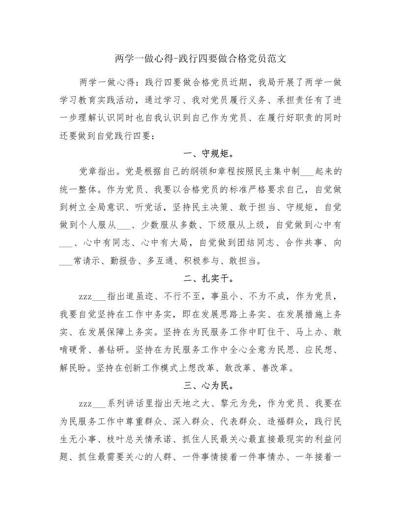 两学一做心得-践行四要做合格党员范文