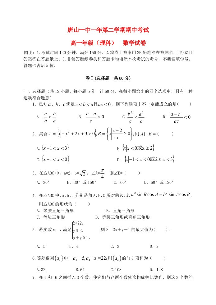 河北省唐山一中高一数学下学期期中试题理