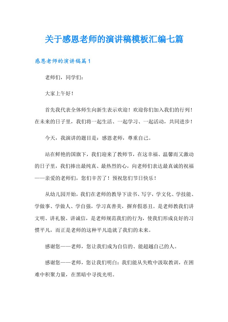 关于感恩老师的演讲稿模板汇编七篇