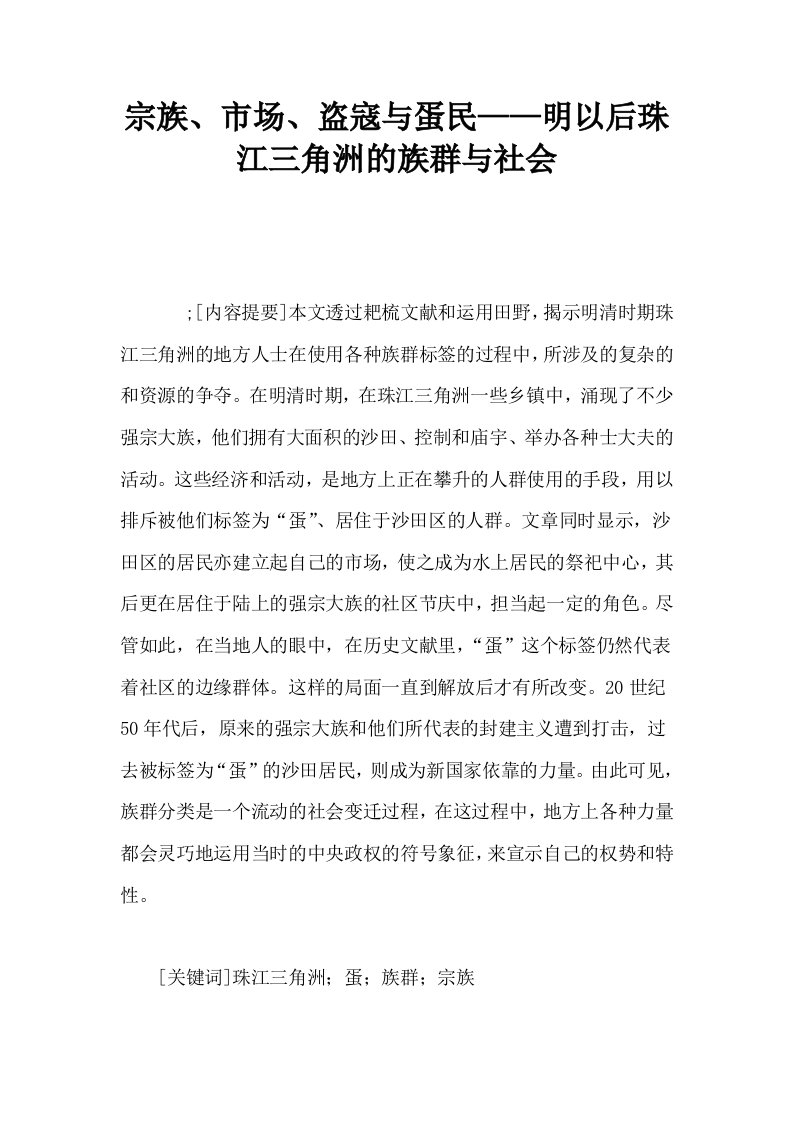 宗族市场盗寇与蛋民——明以后珠江三角洲的族群与社会