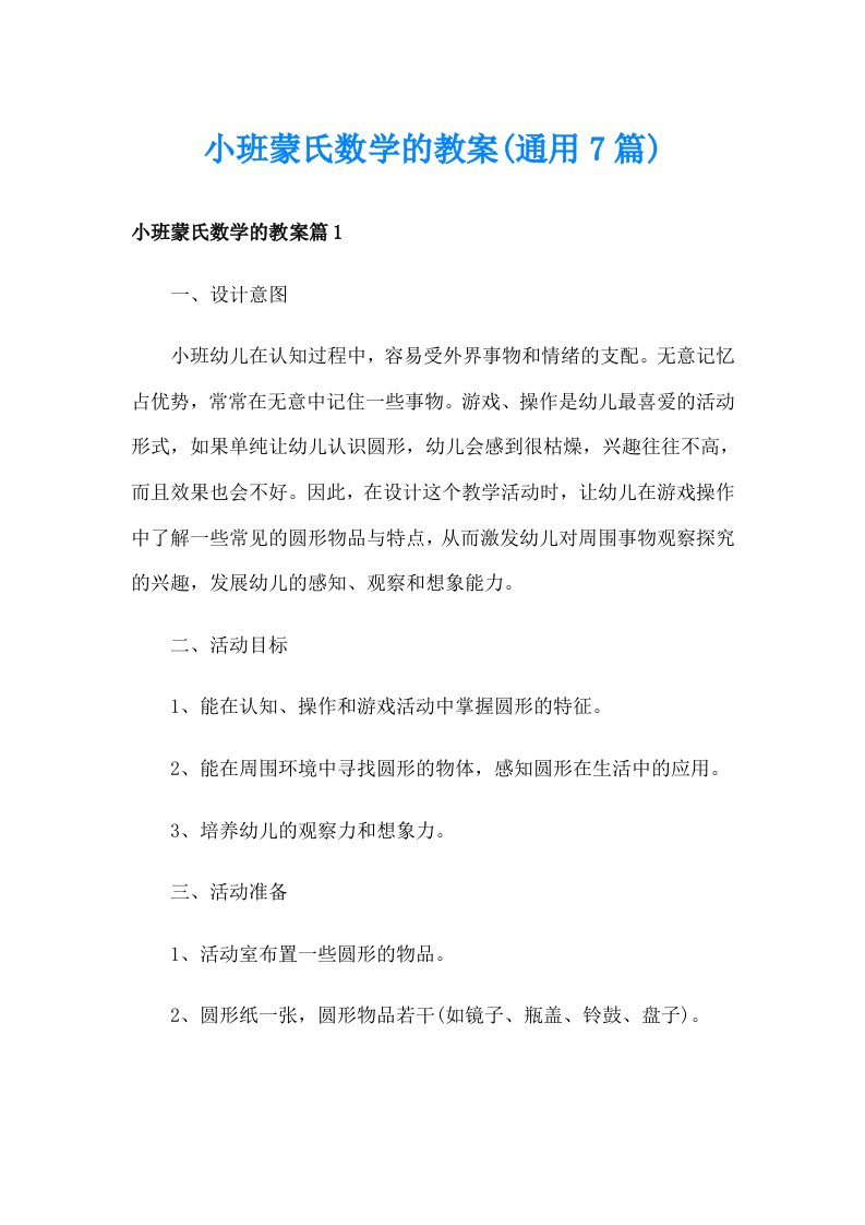 小班蒙氏数学的教案(通用7篇)