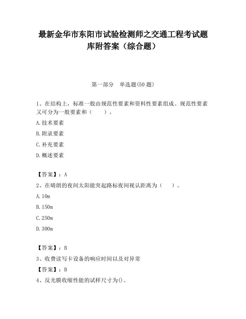 最新金华市东阳市试验检测师之交通工程考试题库附答案（综合题）