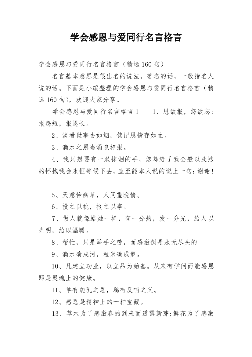 学会感恩与爱同行名言格言