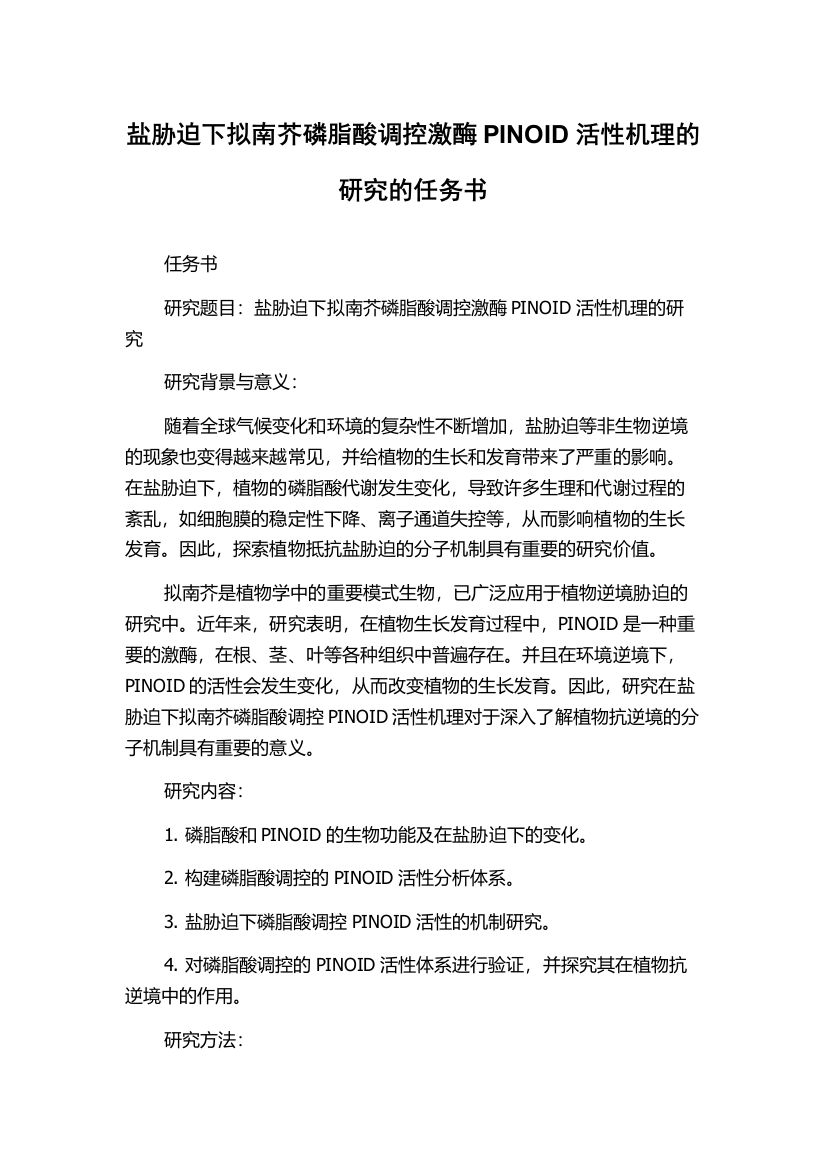 盐胁迫下拟南芥磷脂酸调控激酶PINOID活性机理的研究的任务书