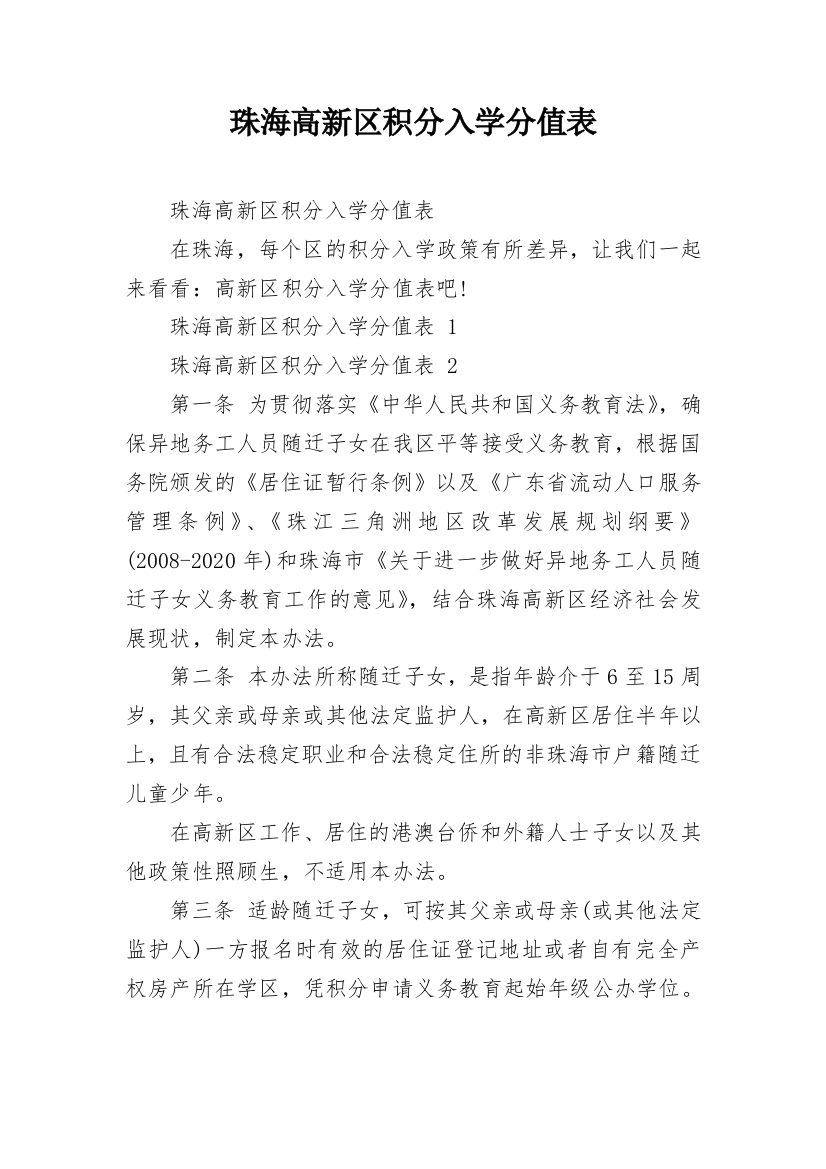 珠海高新区积分入学分值表