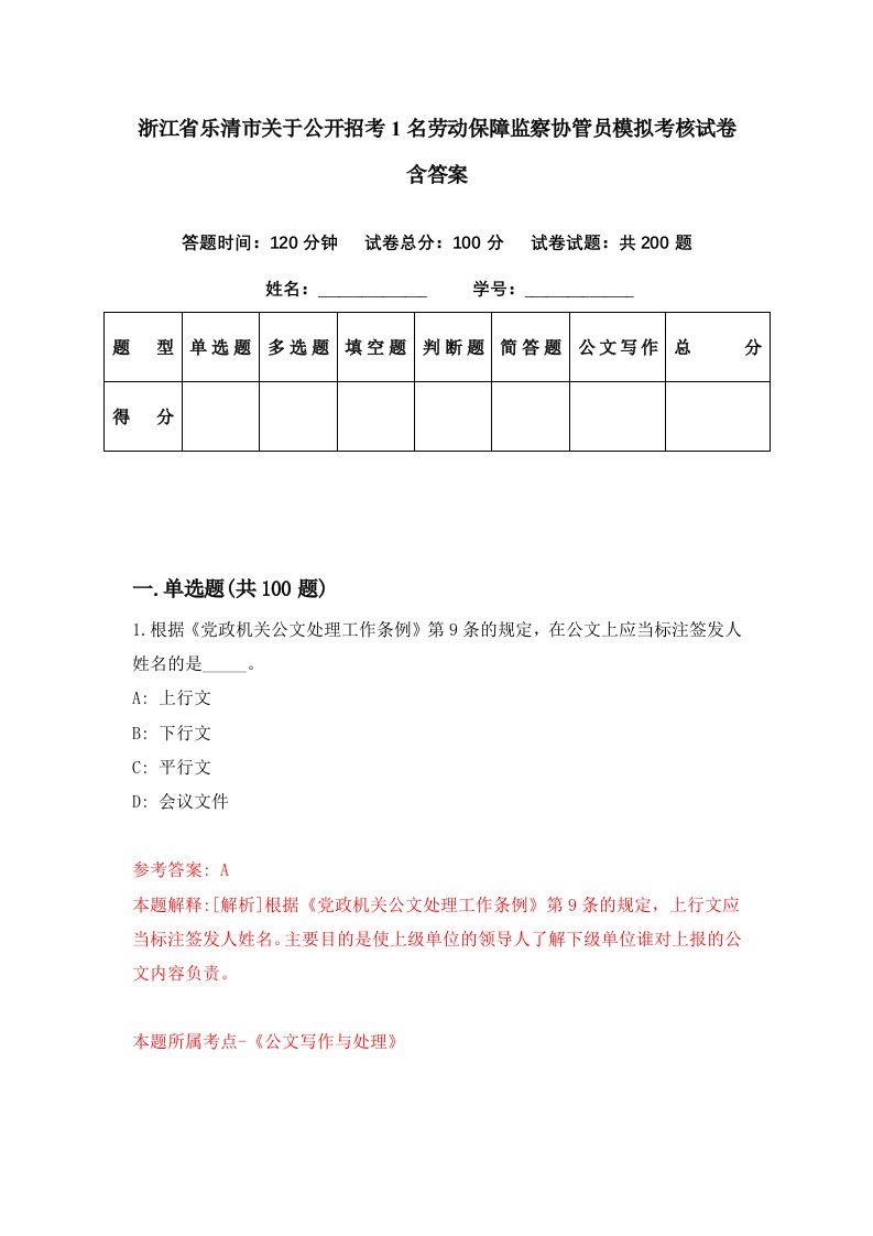 浙江省乐清市关于公开招考1名劳动保障监察协管员模拟考核试卷含答案9