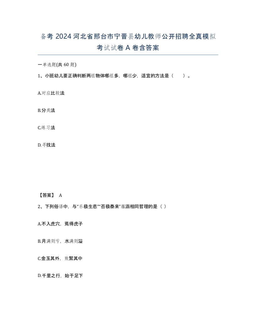 备考2024河北省邢台市宁晋县幼儿教师公开招聘全真模拟考试试卷A卷含答案