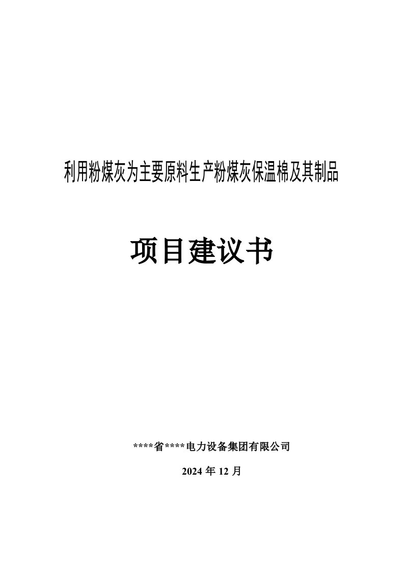 利用粉煤灰为主要原料生产粉煤灰保温棉及其制品项目建议书