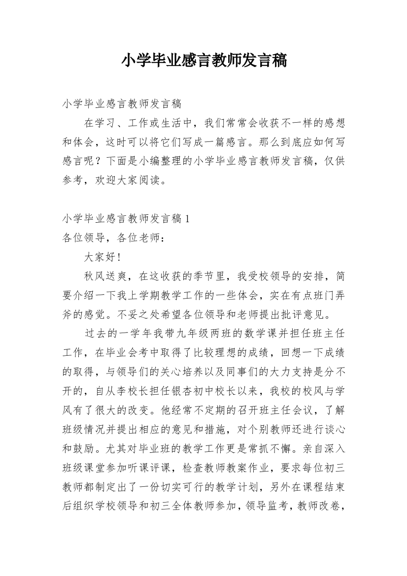 小学毕业感言教师发言稿