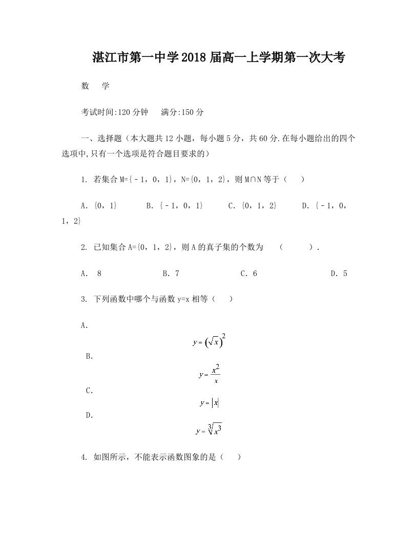 湛江市第一中学2018届高一上学期第一次大考(数学)