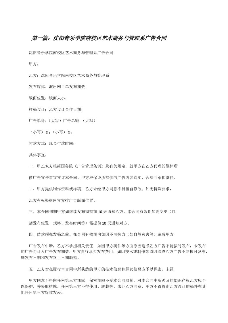 沈阳音乐学院南校区艺术商务与管理系广告合同[修改版]