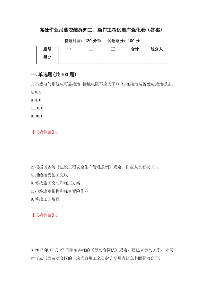 高处作业吊蓝安装拆卸工操作工考试题库强化卷答案38