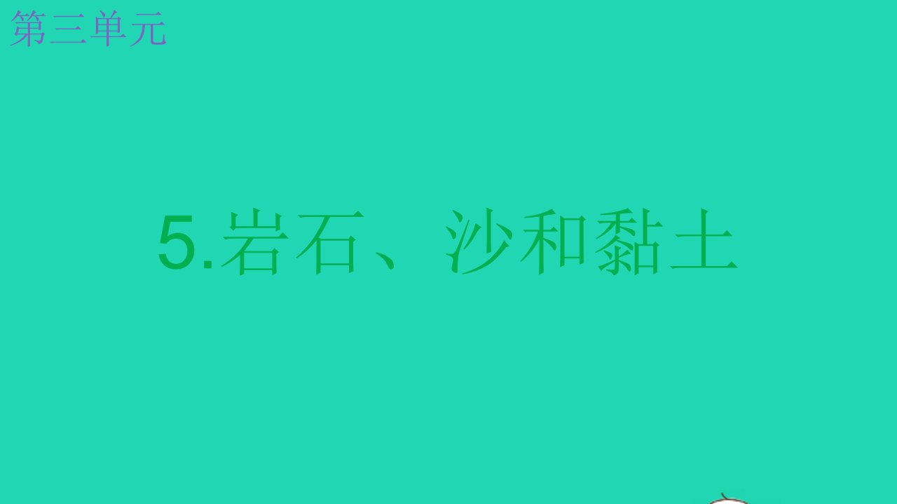 2022春四年级科学下册第三单元岩石与土壤5岩石沙和黏土教学课件教科版