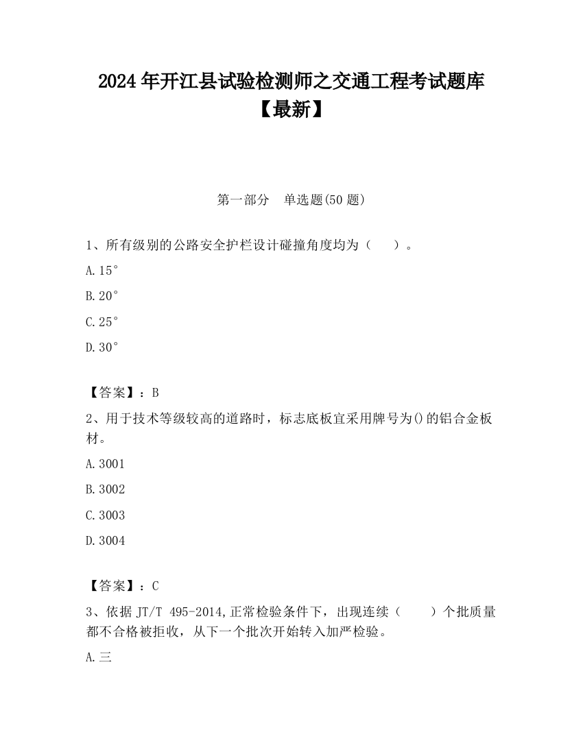 2024年开江县试验检测师之交通工程考试题库【最新】